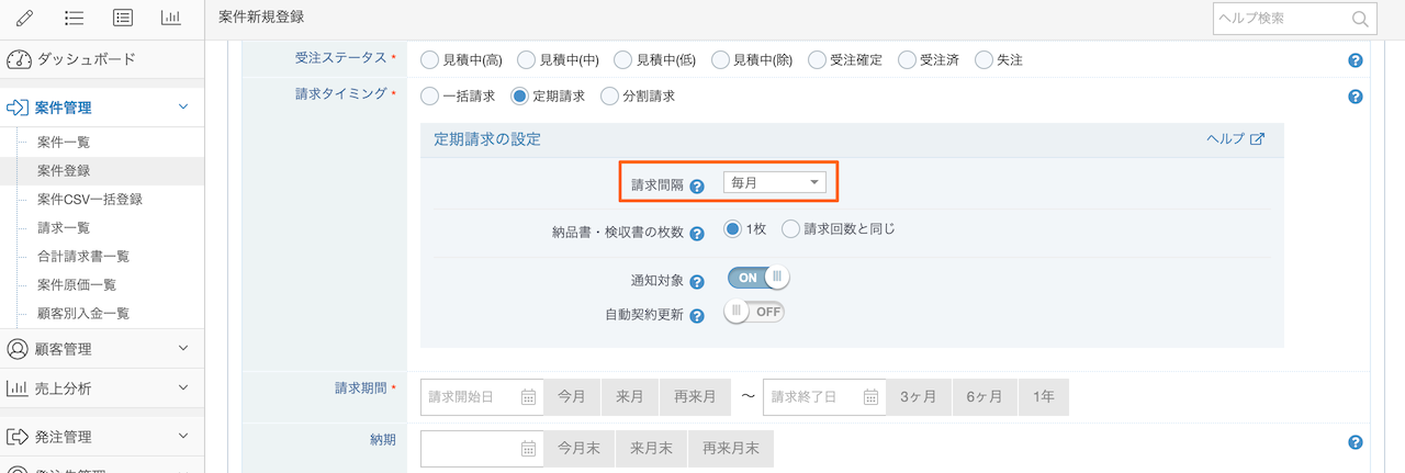 定期請求の案件を登録する - ヘルプセンター - board