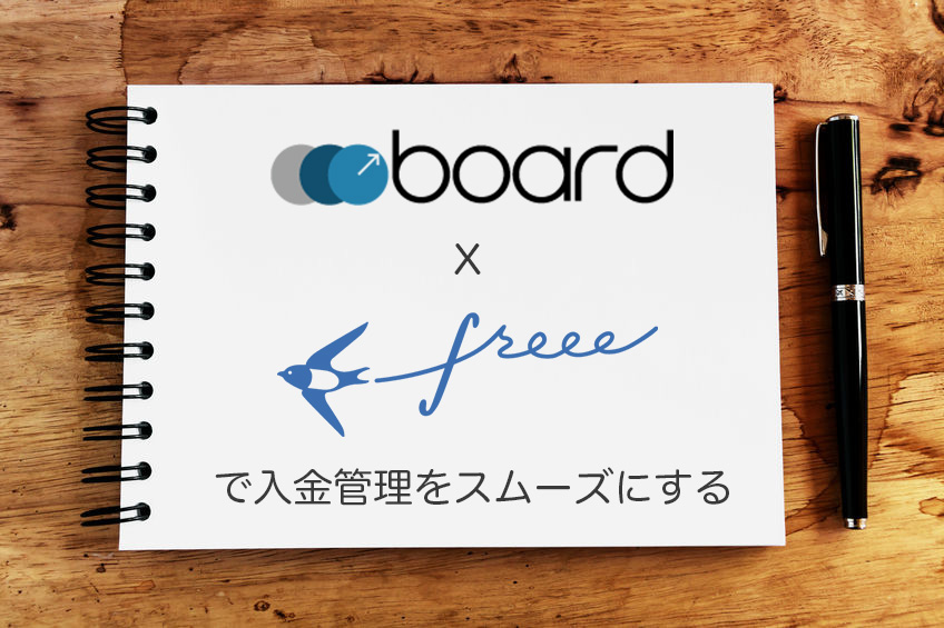 Freee連携機能で入金管理をスムーズにする Board