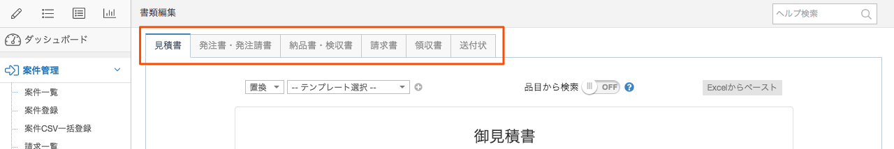 書類編集画面上部のタブ部分のスクリーンショット